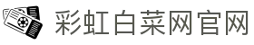 彩虹白菜网官网 | 跳槽就送彩金 | 官网最新入口